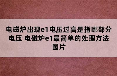 电磁炉出现e1电压过高是指哪部分电压 电磁炉e1最简单的处理方法图片